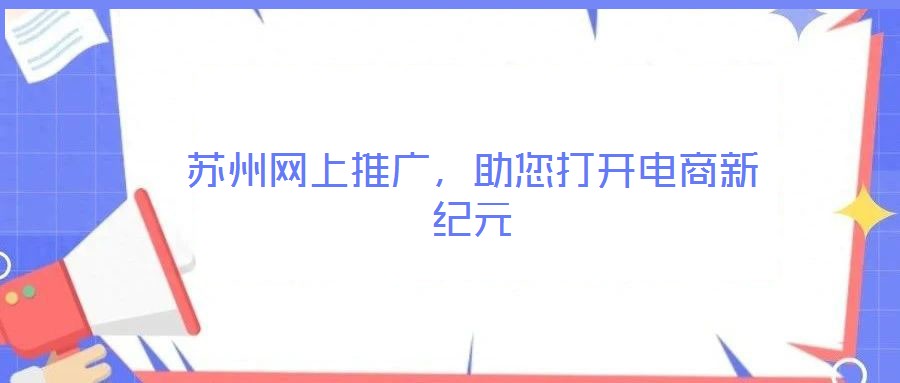 蘇州網(wǎng)上推廣，助您打開電商新紀(jì)元