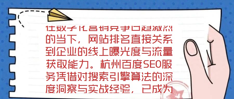 在數(shù)字化營銷競爭日趨激烈的當(dāng)下，網(wǎng)站排名直接關(guān)系到企業(yè)的線上曝光度與流量獲取能力。杭州百度SEO服務(wù)憑借對搜索引擎算法的深度洞察與實戰(zhàn)經(jīng)驗，已成為眾多企業(yè)提升網(wǎng)