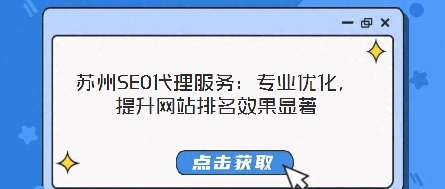 蘇州SEO代理服務(wù)：專業(yè)優(yōu)化，提升網(wǎng)站排名效果顯著