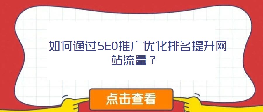  如何通過SEO推廣優(yōu)化排名提升網(wǎng)站流量？