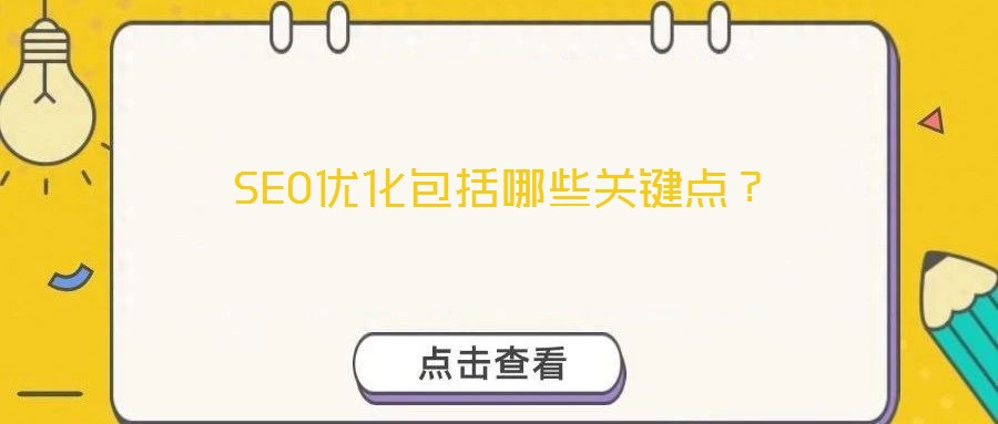SEO優(yōu)化包括哪些關(guān)鍵點？