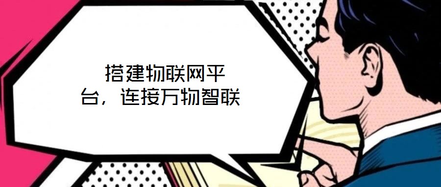  搭建物聯(lián)網(wǎng)平臺，連接萬物智聯(lián)