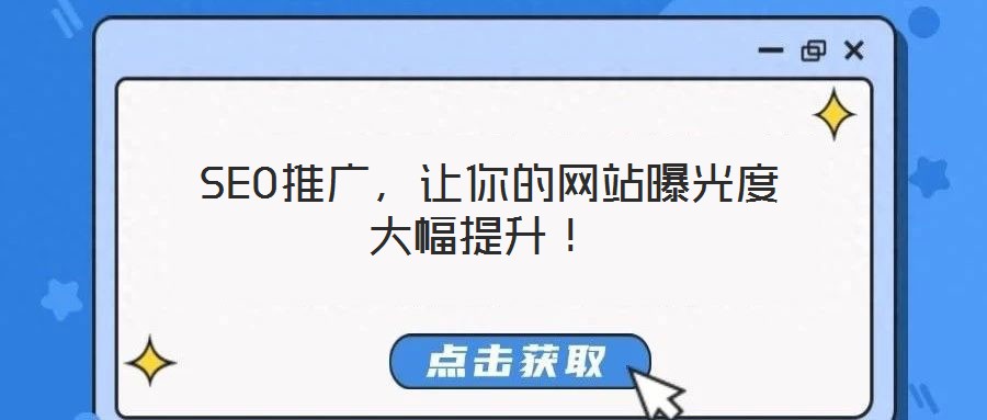  SEO推廣，讓你的網(wǎng)站曝光度大幅提升！