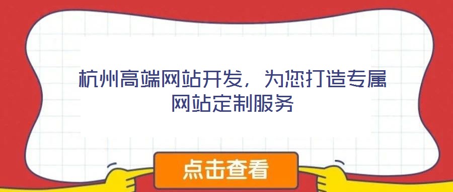 杭州高端網(wǎng)站開(kāi)發(fā)，為您打造專屬網(wǎng)站定制服務(wù)