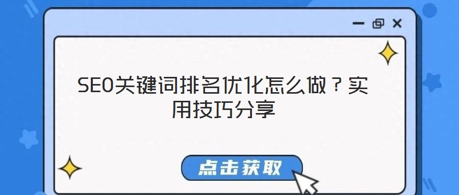 SEO關鍵詞排名優(yōu)化怎么做？實用技巧分享