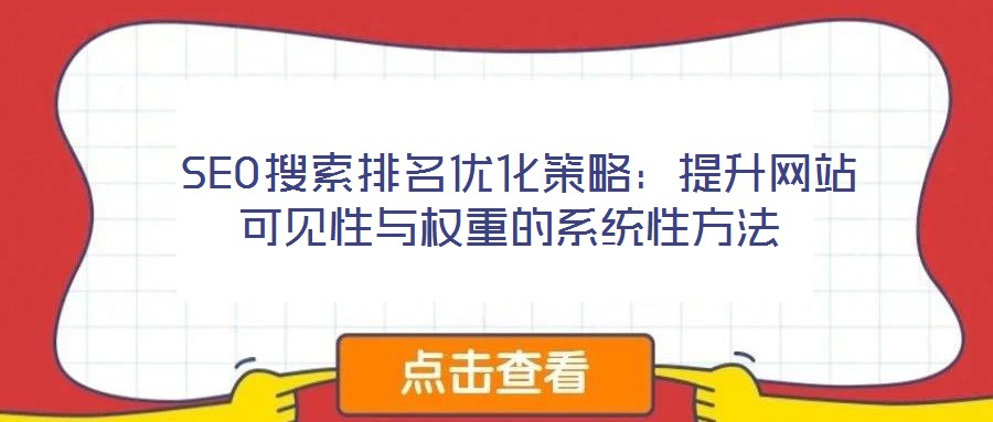  SEO搜索排名優(yōu)化策略：提升網(wǎng)站可見(jiàn)性與權(quán)重的系統(tǒng)性方法