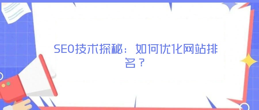 SEO技術(shù)探秘：如何優(yōu)化網(wǎng)站排名？
