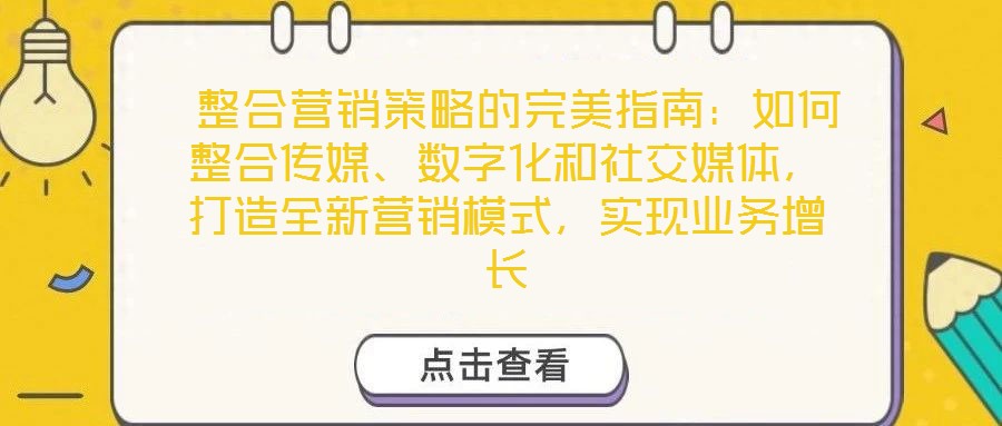  整合營(yíng)銷策略的完美指南：如何整合傳媒、數(shù)字化和社交媒體，打造全新營(yíng)銷模式，實(shí)現(xiàn)業(yè)務(wù)增長(zhǎng)