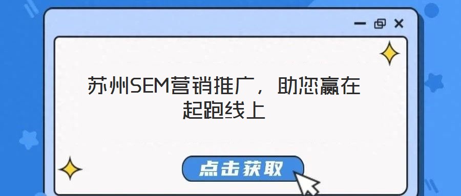 蘇州SEM營銷推廣，助您贏在起跑線上