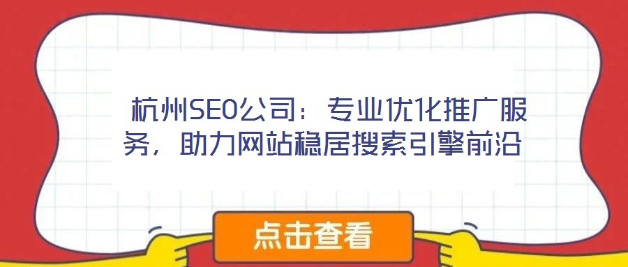  杭州SEO公司：專業(yè)優(yōu)化推廣服務，助力網(wǎng)站穩(wěn)居搜索引擎前沿