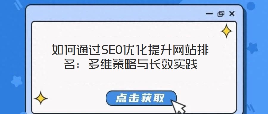如何通過SEO優(yōu)化提升網(wǎng)站排名：多維策略與長(zhǎng)效實(shí)踐