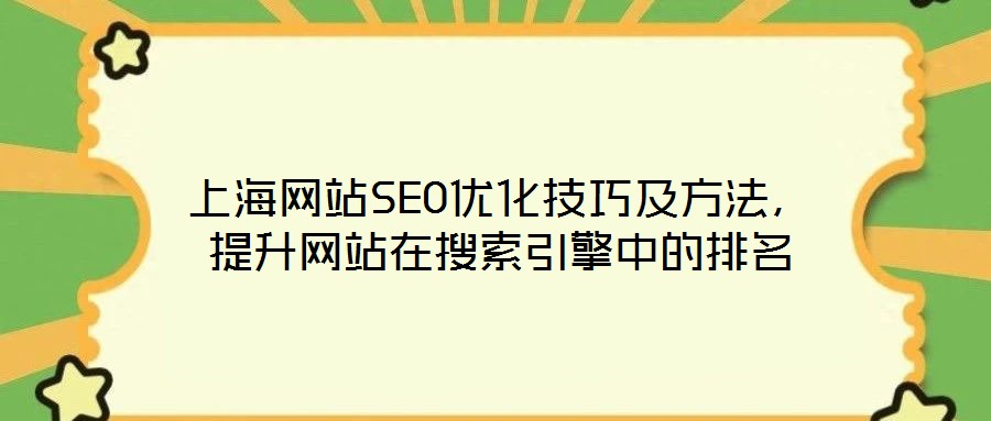 上海網站SEO優(yōu)化技巧及方法，提升網站在搜索引擎中的排名