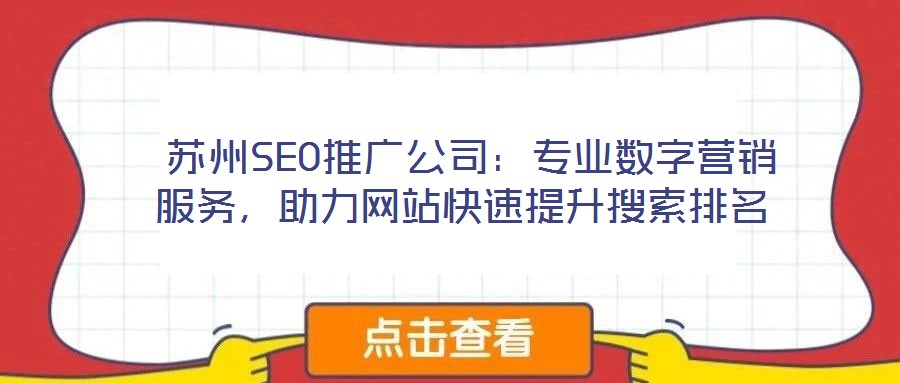  蘇州SEO推廣公司：專業(yè)數(shù)字營(yíng)銷服務(wù)，助力網(wǎng)站快速提升搜索排名