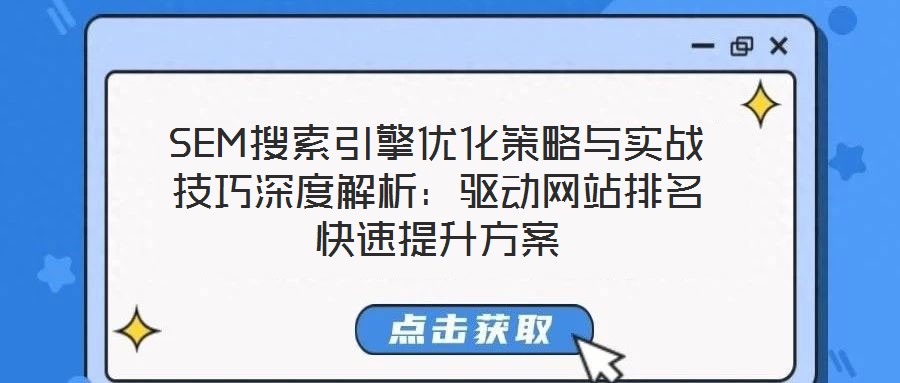 SEM搜索引擎優(yōu)化策略與實(shí)戰(zhàn)技巧深度解析：驅(qū)動網(wǎng)站排名快速提升方案