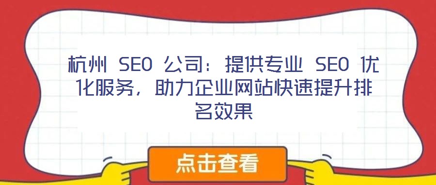 杭州 SEO 公司：提供專業(yè) SEO 優(yōu)化服務(wù)，助力企業(yè)網(wǎng)站快速提升排名效果
