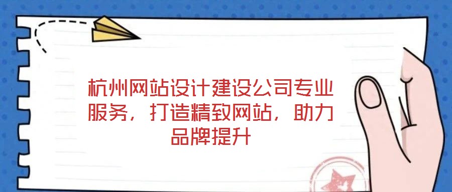 杭州網(wǎng)站設(shè)計建設(shè)公司專業(yè)服務(wù)，打造精致網(wǎng)站，助力品牌提升