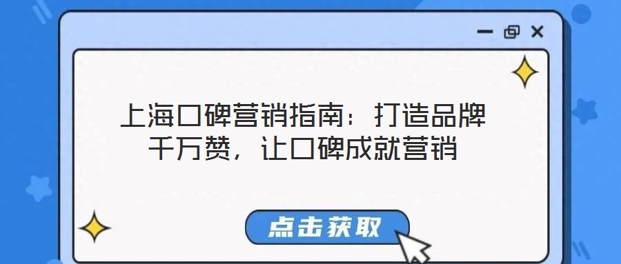 上海口碑營銷指南：打造品牌千萬贊，讓口碑成就營銷