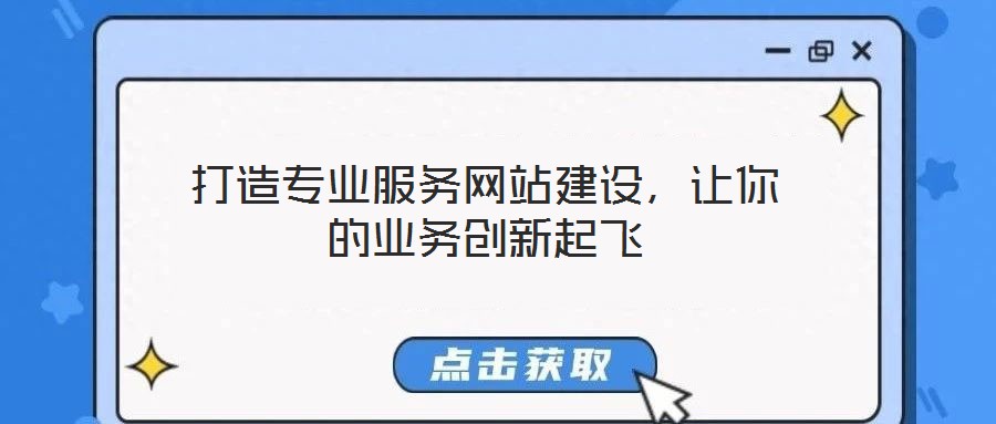 打造專業(yè)服務(wù)網(wǎng)站建設(shè)，讓你的業(yè)務(wù)創(chuàng)新起飛