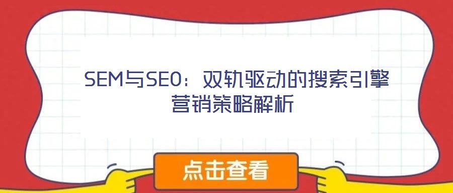  SEM與SEO：雙軌驅(qū)動的搜索引擎營銷策略解析