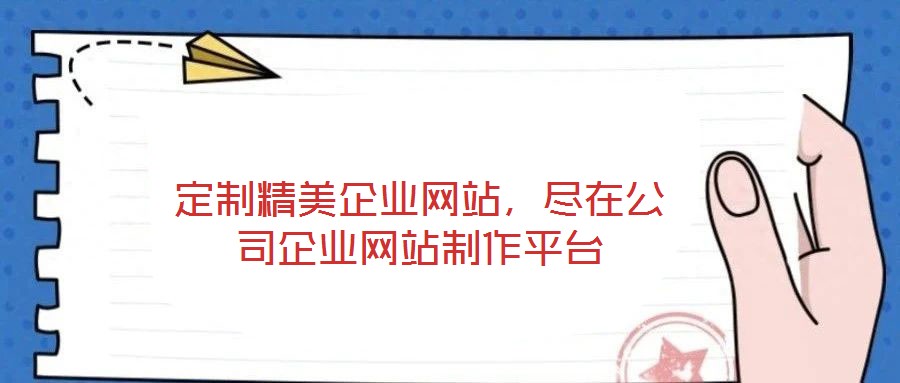定制精美企業(yè)網(wǎng)站，盡在公司企業(yè)網(wǎng)站制作平臺(tái)
