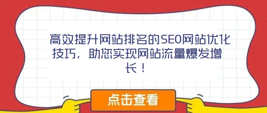  高效提升網(wǎng)站排名的SEO網(wǎng)站優(yōu)化技巧，助您實(shí)現(xiàn)網(wǎng)站流量爆發(fā)增長(zhǎng)！