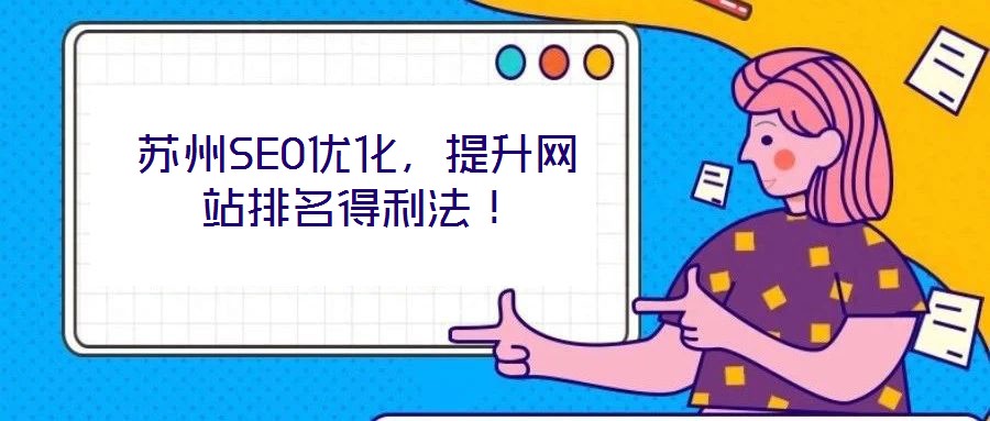 蘇州SEO優(yōu)化，提升網(wǎng)站排名得利法！