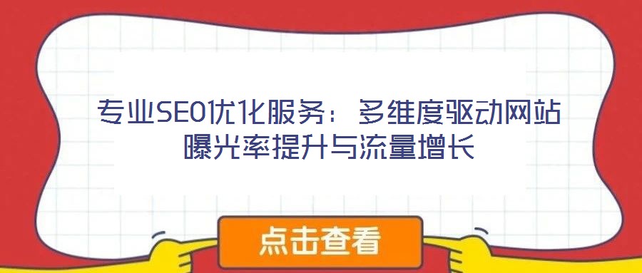 專業(yè)SEO優(yōu)化服務：多維度驅動網站曝光率提升與流量增長