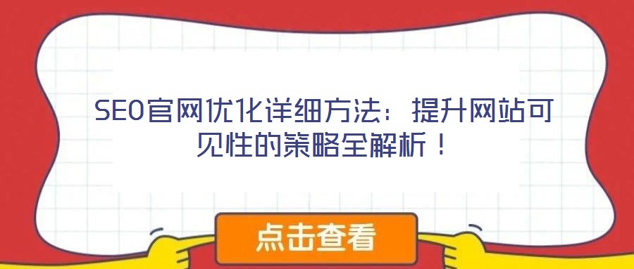 SEO官網(wǎng)優(yōu)化詳細方法：提升網(wǎng)站可見性的策略全解析！