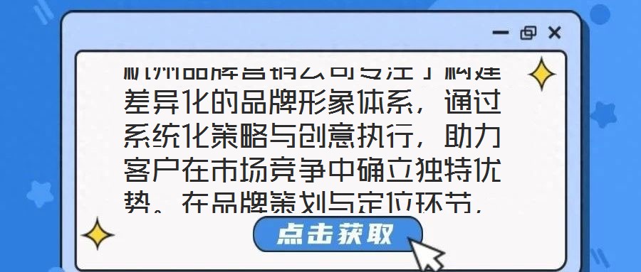 杭州品牌營銷公司專注于構(gòu)建差異化的品牌形象體系，通過系統(tǒng)化策略與創(chuàng)意執(zhí)行，助力客戶在市場競爭中確立獨特優(yōu)勢。在品牌策劃與定位環(huán)節(jié)，公司以深度洞察為核心，通過系統(tǒng)