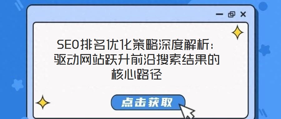  SEO排名優(yōu)化策略深度解析：驅(qū)動網(wǎng)站躍升前沿搜索結(jié)果的核心路徑