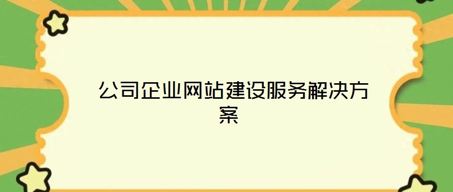  公司企業(yè)網(wǎng)站建設服務解決方案