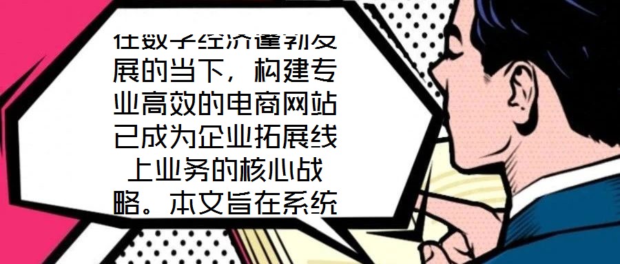 在數(shù)字經(jīng)濟(jì)蓬勃發(fā)展的當(dāng)下，構(gòu)建專業(yè)高效的電商網(wǎng)站已成為企業(yè)拓展線上業(yè)務(wù)的核心戰(zhàn)略。本文旨在系統(tǒng)闡述電商網(wǎng)站搭建服務(wù)的關(guān)鍵要素，通過深度優(yōu)化用戶體驗(yàn)、精細(xì)化視覺設(shè)