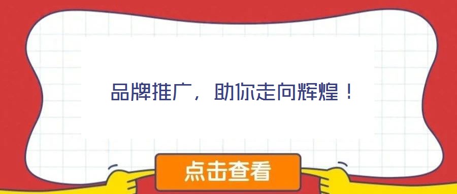 品牌推廣，助你走向輝煌！