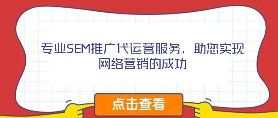 專業(yè)SEM推廣代運營服務，助您實現(xiàn)網(wǎng)絡營銷的成功
