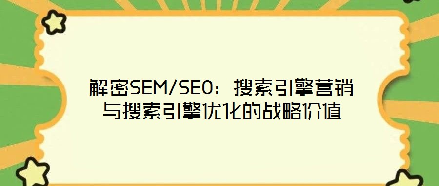 解密SEM/SEO：搜索引擎營(yíng)銷(xiāo)與搜索引擎優(yōu)化的戰(zhàn)略價(jià)值