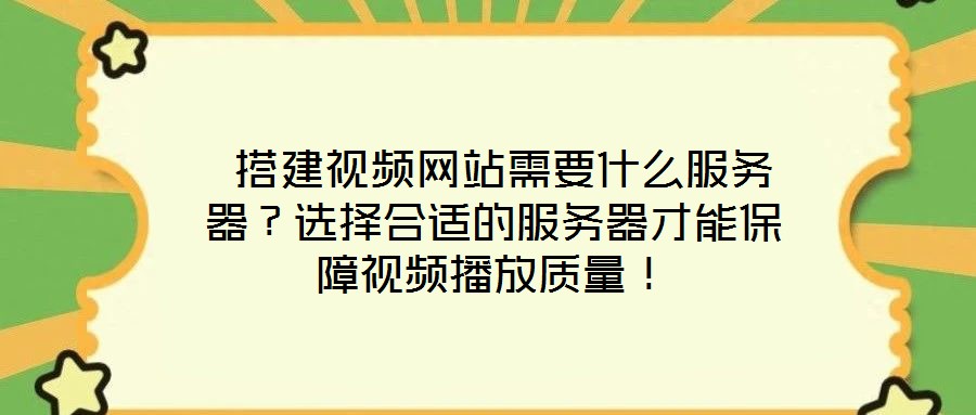  搭建視頻網(wǎng)站需要什么服務(wù)器？選擇合適的服務(wù)器才能保障視頻播放質(zhì)量！