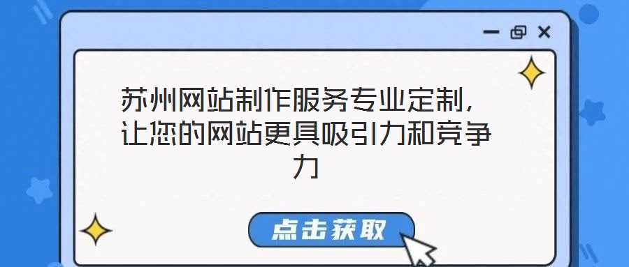 蘇州網(wǎng)站制作服務專業(yè)定制，讓您的網(wǎng)站更具吸引力和競爭力