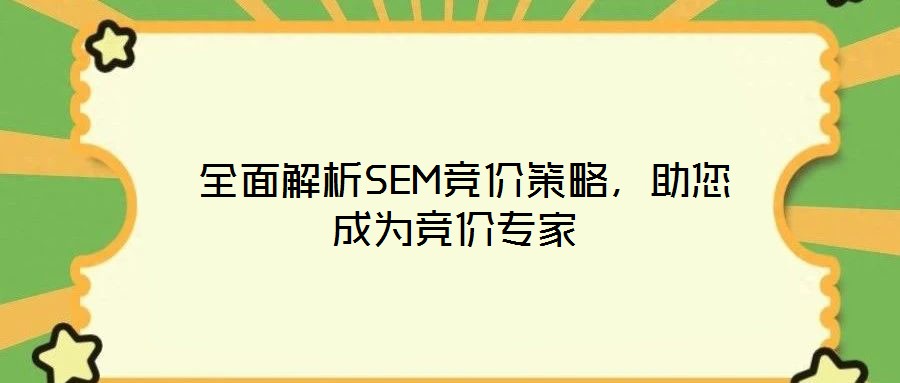  全面解析SEM競(jìng)價(jià)策略，助您成為競(jìng)價(jià)專家