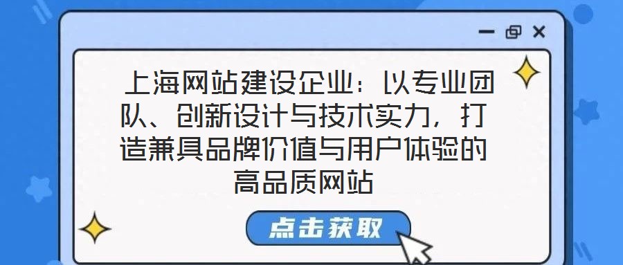  上海網站建設企業(yè)：以專業(yè)團隊、創(chuàng)新設計與技術實力，打造兼具品牌價值與用戶體驗的高品質網站