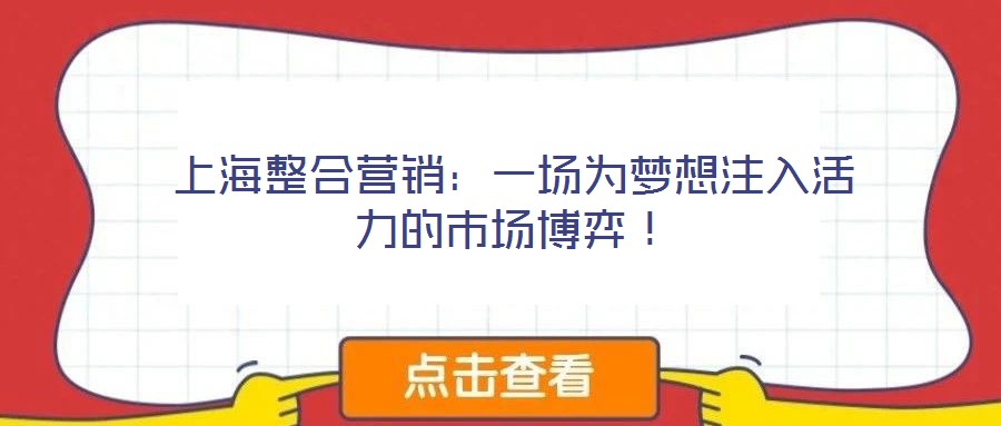 上海整合營(yíng)銷：一場(chǎng)為夢(mèng)想注入活力的市場(chǎng)博弈！