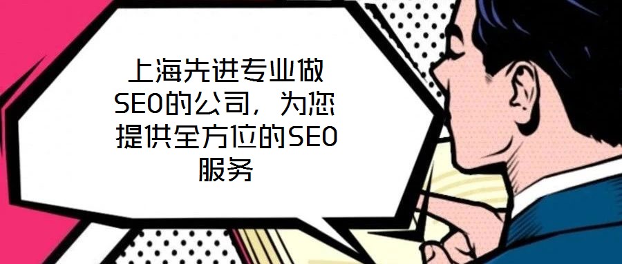 上海先進(jìn)專業(yè)做SEO的公司，為您提供全方位的SEO服務(wù)