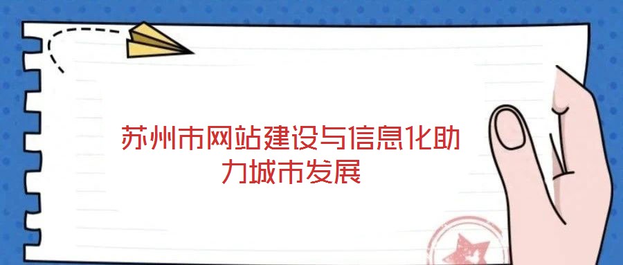 蘇州市網(wǎng)站建設(shè)與信息化助力城市發(fā)展