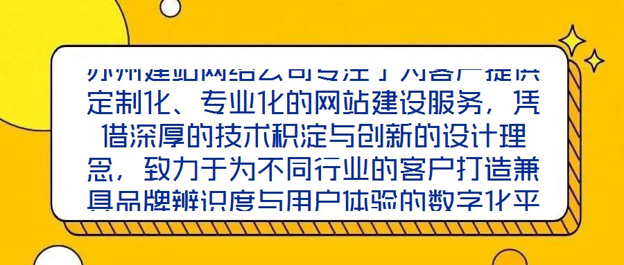 蘇州建站網(wǎng)絡(luò)公司專注于為客戶提供定制化、專業(yè)化的網(wǎng)站建設(shè)服務(wù)，憑借深厚的技術(shù)積淀與創(chuàng)新的設(shè)計(jì)理念，致力于為不同行業(yè)的客戶打造兼具品牌辨識(shí)度與用戶體驗(yàn)的數(shù)字化平臺(tái)