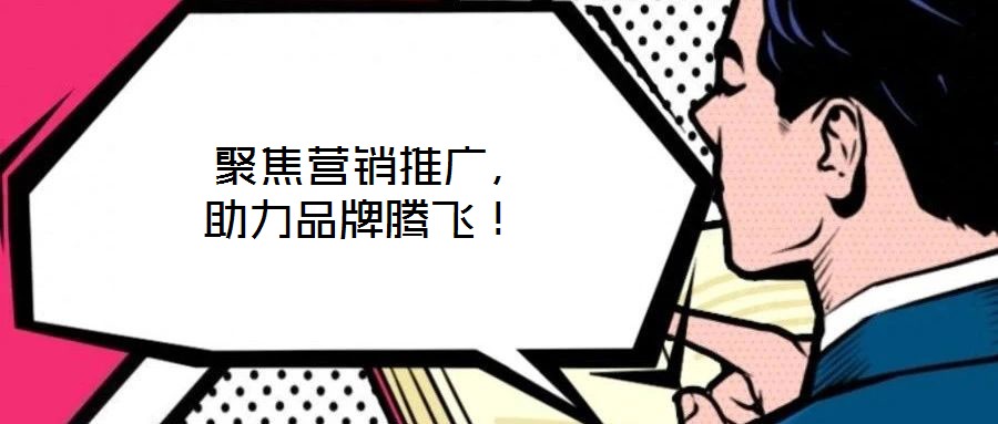  聚焦?fàn)I銷推廣，助力品牌騰飛！
