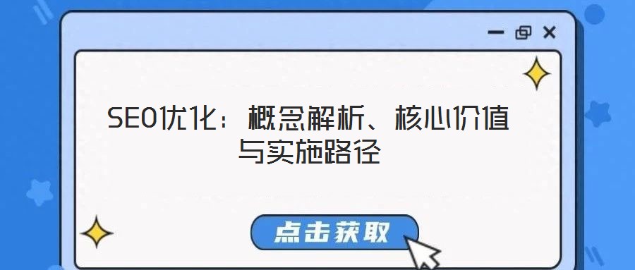 SEO優(yōu)化：概念解析、核心價值與實施路徑