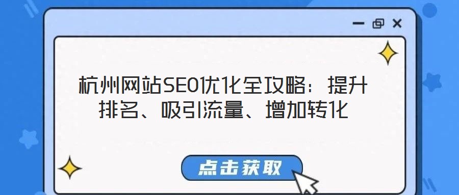 杭州網(wǎng)站SEO優(yōu)化全攻略：提升排名、吸引流量、增加轉(zhuǎn)化