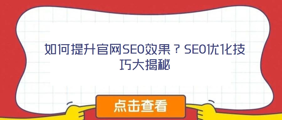 如何提升官網(wǎng)SEO效果？SEO優(yōu)化技巧大揭秘