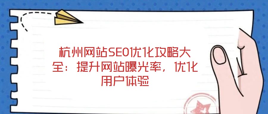 杭州網(wǎng)站SEO優(yōu)化攻略大全：提升網(wǎng)站曝光率，優(yōu)化用戶體驗(yàn)