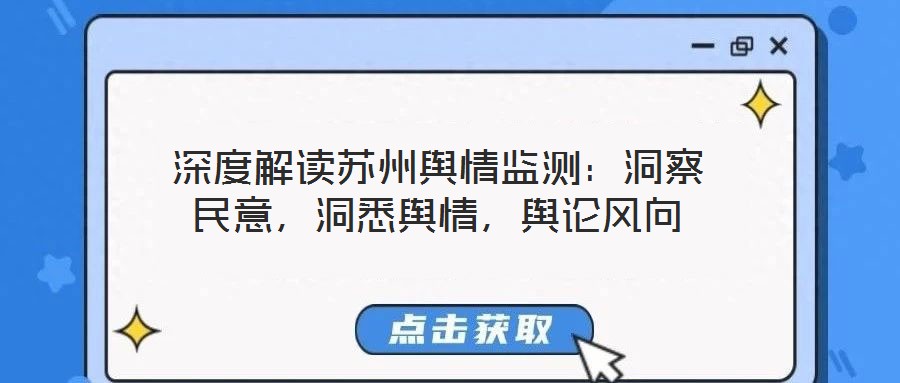 深度解讀蘇州輿情監(jiān)測(cè)：洞察民意，洞悉輿情，輿論風(fēng)向