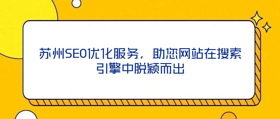 蘇州SEO優(yōu)化服務，助您網站在搜索引擎中脫穎而出